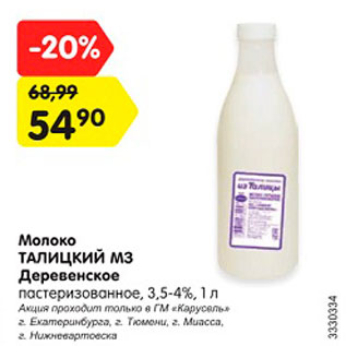 Акция - Молоко Талицкий МЗ Деревенское 3,5-4%