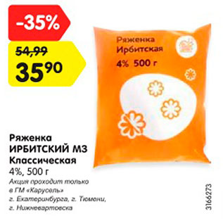 Акция - Ряженка Ирбитский МЗ Классическая 4%