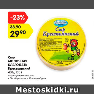 Акция - Сыр Молочная благодать Крестьянское 40%