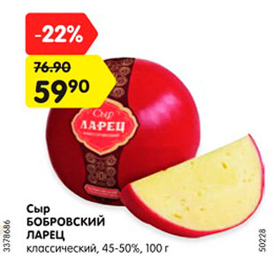 Акция - Сыр Бобровский Ларец 45-50%