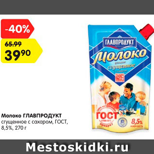 Акция - Молоко ГЛАВПРОДУКТ сгущенное с сахаром, ГОСТ, 8,5%