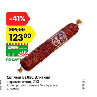 Акция - Салями Велес Элитная