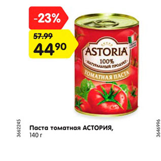 Акция - Паста томатная АСТОРИЯ