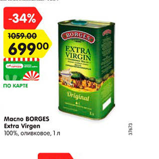 Акция - Масло BORGES Extra Virgen 100%, оливковое