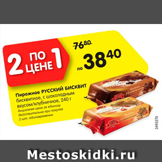 Акция - Пирожное РУССКИЙ БИСКВИТ бисквитное, с шоколадным вкусом/клубничное