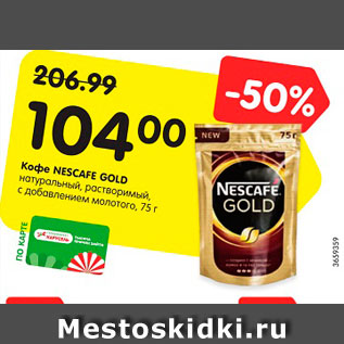 Акция - Кофе NESCAFE GOLD натуральный, растворимый, с добавлением молотого