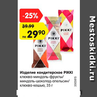 Акция - Изделие кондитерское PIKKI