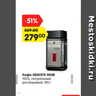Акция - Кофе EGOISTE NOIR 100%, натуральный, растворимый