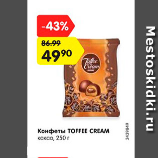 Акция - Конфеты TOFFEE CREAM какао