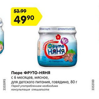 Акция - Пюре ФРУТО-НЯНЯ