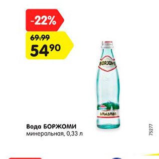 Акция - Вода БОРЖОМИ минеральная