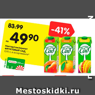 Акция - Нектар/сок/компот ФРУКТОВЫЙ САД