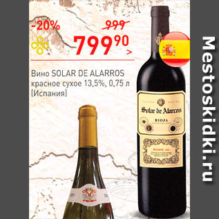 Акция - Вино Solar de Alarros