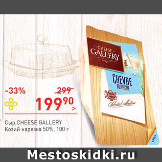 Акция - Сыр Chesse Galery Козий нарезка 50%