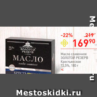 Акция - Масло сливочное Золотой Резерв 72,5%