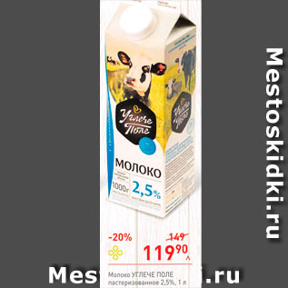 Акция - Молоко Углече поле 2,5%