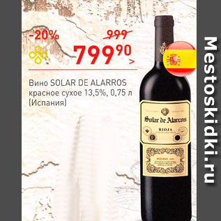 Акция - Вино Solar de Alarros