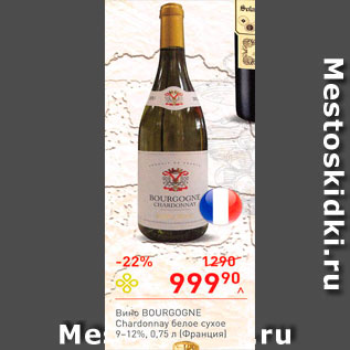 Акция - Вино Bourgogne