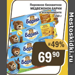 Акция - пирожное бисквитное Медвежонок Барни в асортименте, 150 г