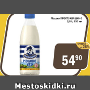 Акция - Молоко Простоквашино, 2,5%