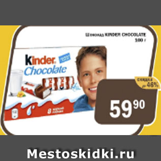 Акция - Шоколад KINDER CHOKOLATE
