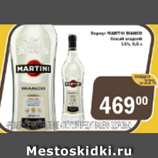 Акция - Вермут MARTINI BIANCO. 15%