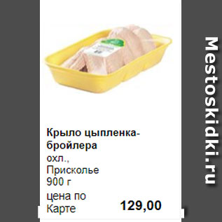 Акция - Крыло цыпленка-бройлера охл., Присколье 900 г