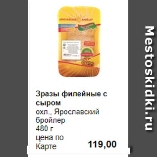 Акция - Зразы филейные с сыром охл., Ярославский бройлер 480 г