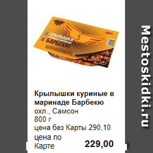 Акция - Крылышки куриные в маринаде Барбекю охл., Самсон 800 г