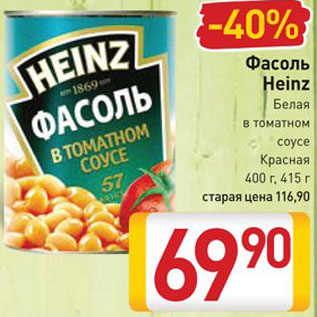 Акция - Фасоль Heinz