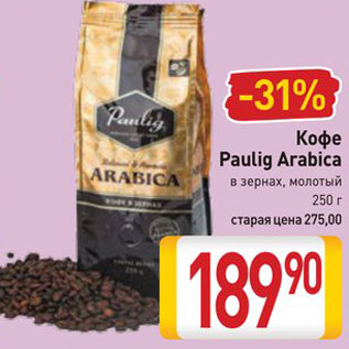 Акция - Кофе Paulig Arabica