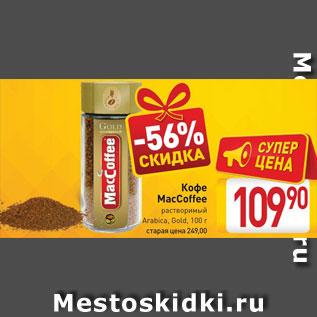 Акция - Кофе MacCoffee