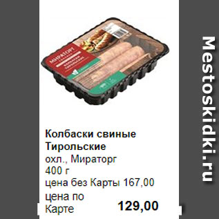 Акция - Колбаски свиные Тирольские охл., Мираторг 400 г