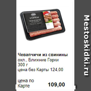 Акция - Чевапчичи из свинины охл., Ближние Горки 300 г