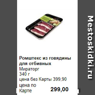 Акция - Ромштекс из говядины для отбивных Мираторг 340 г