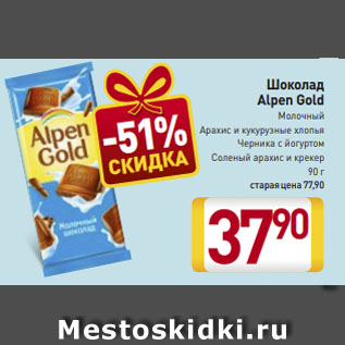 Акция - Шоколад Alpen Gold