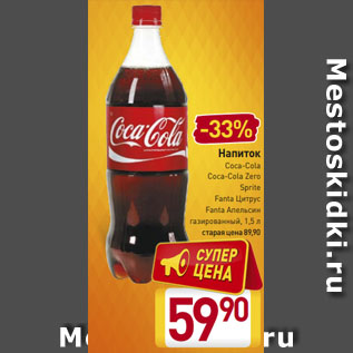 Акция - Напиток Coca-Cola/Coca-Cola Zero/Fanta Апельсин/Fanta Цитрус/Sprit