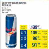 Магазин:Метро,Скидка:Напиток энергетический Red Bull