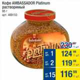 Кофе растворимый Ambassador Platinum 