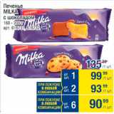 Магазин:Метро,Скидка:Печенье Milka