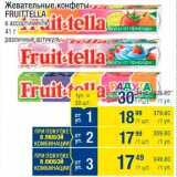 Магазин:Метро,Скидка:Конфеты Fruittella
