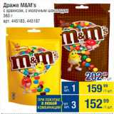 Метро Акции - Драже M&M's