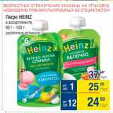 Метро Акции - Пюре Heinz