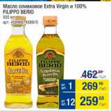 Магазин:Метро,Скидка:Масло оливковое
Extra Virgin Filippo Berio