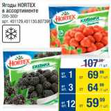 Метро Акции - Ягоды Hortex