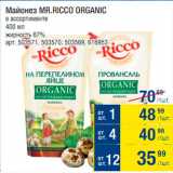 Метро Акции - Майонез Мr.Ricco Organic