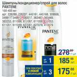 Метро Акции - Шампунь для волос Pantene