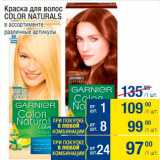 Метро Акции - Краска для волос Color Naturals