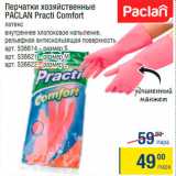 Метро Акции - Перчатки хозяйственные Paclan