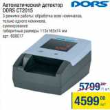 Метро Акции - Детектор Dors